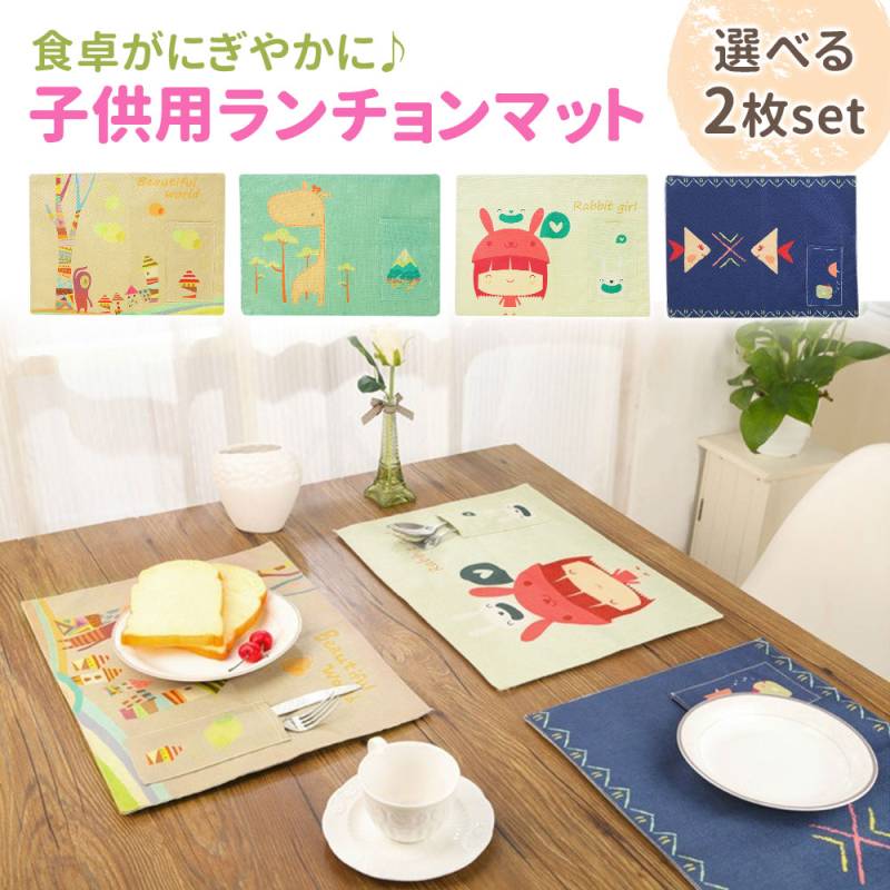 ランチョンマット 選べる 2枚セット 子供用 ポケット付き 北欧 リネン コットン 洗える 手洗い かわいい 小さい ランチマット キッズ こども おしゃれ 子供 テーブルマット コンパクト 折り畳み 保育園 幼稚園 小学校 ランチ 食卓マット ギフト 布 食卓 テーブル TN-POTM