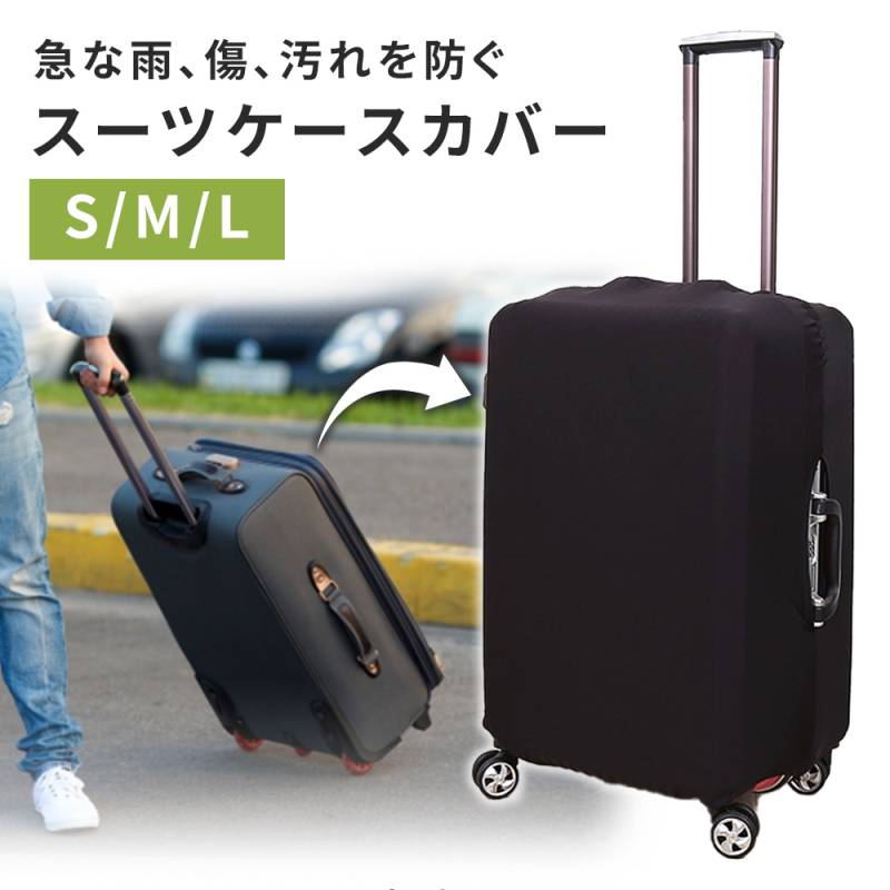 スーツケースカバー キャリーバッグ カバー スーツケース 伸縮