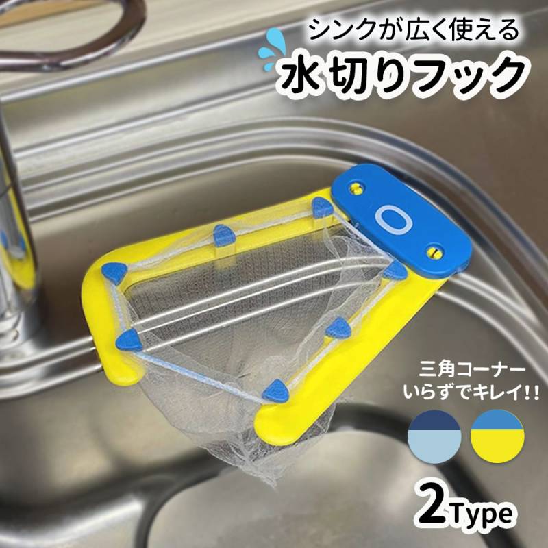水切りフック 三角コーナー シンク 水切り 生ゴミ 調理 キッチン 流し台 衛生的 清潔 ポリ袋 浮かせる 洗面台 シンク周り ニオイ防止 虫 小バエ 対策 防臭 洗面所 レジ袋 ビニール袋 キッチングッズ キッチン用品 米とぎ TN-DNHK