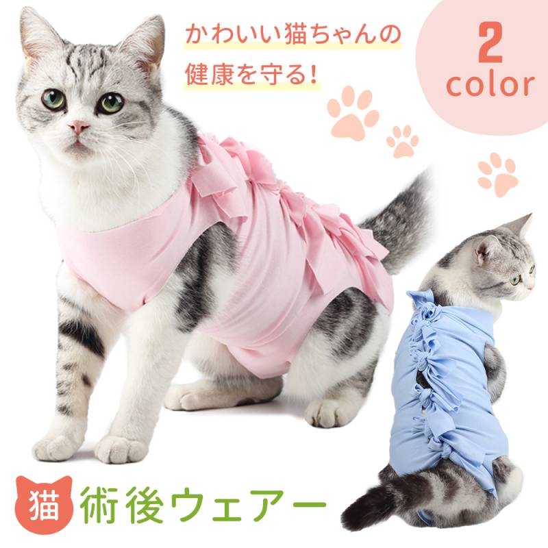 猫 術後服 術後ウェア エリザベス 服 ネコ 傷 舐め 防止 介護服 避妊 避妊手術 開腹手術 去勢 乳腺腫瘍 ウェア キャットウェア 術後 手術 皮膚 離乳期 怪我 脱毛保護 犬 イヌ 綿100％ 伸縮 リボン かわいい 着脱 簡単 S M L TN-PACH
