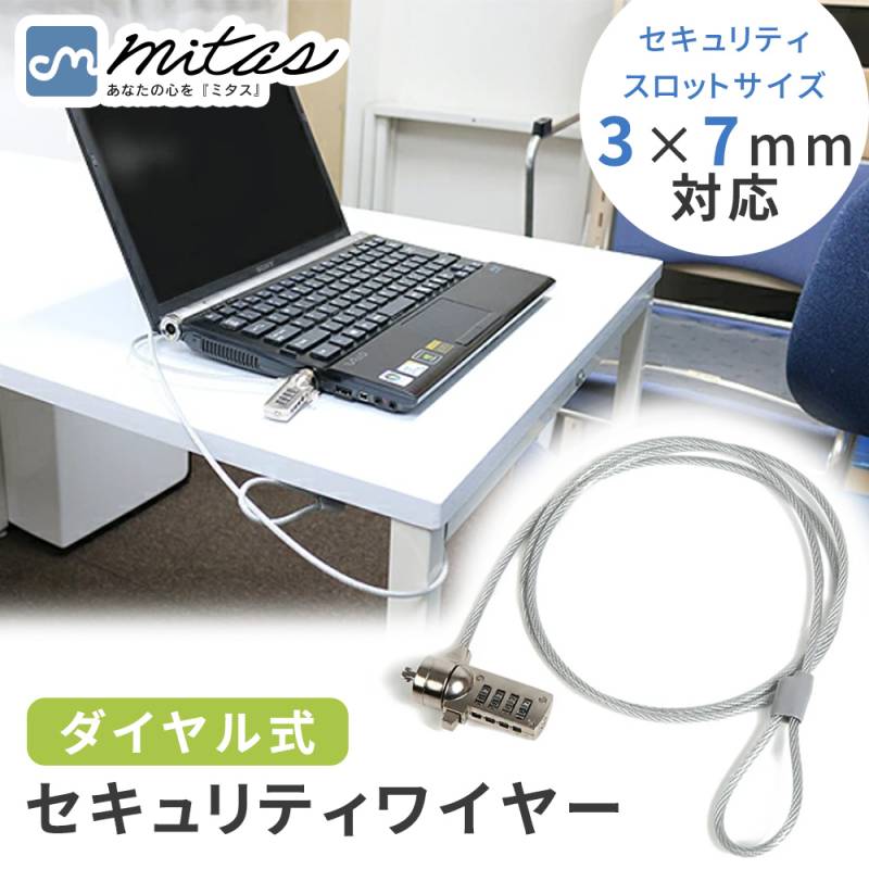 セキュリティ ワイヤー ダイヤル式 3×7mmスロット対応 セキュリティ ロック セキュリティスロット 約1.1m 盗難防止 盗難対策 ワイヤーロック ノートパソコン デスクトップ パソコン PC カフェ オフィス 事務所 展示場 ER-NTLK-DIAL 