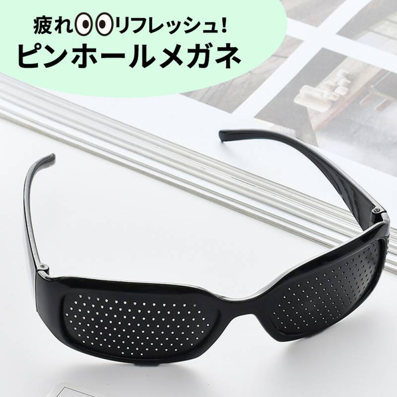 【mitas公式】ピンホールメガネ 遠近兼用 視力トレーニング 眼筋運動 疲れ目 グッズ 視力 ピンホール めがね 眼鏡 メガネ サングラス 近視 乱視 老眼 眼精疲労 ドライアイ リフレッシュ パソコン スマホ ゲーム 動画 テレワーク ER-PHGS 