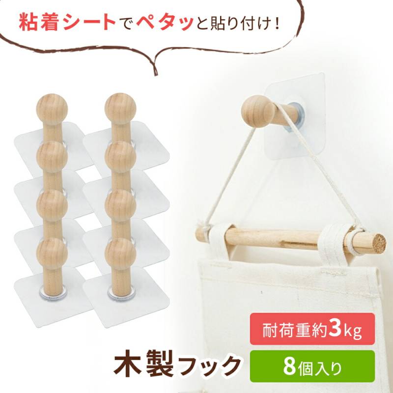 木製フック 8個セット 木製 木 フック 吊り下げ ウォールフック 壁掛け 壁掛け収納 粘着 耐荷重約3kg 鞄 帽子 傘 キッチン用品 玄関 部屋 キッチン ガラス タイル シンプル TN-WDHK