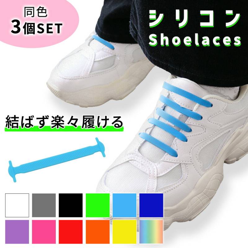 ゴム靴紐 3個セット 3足分 ゴム紐 くつ紐 スニーカー シューズ 靴 結ばない ほどけない シリコンゴム シューレース 靴ひも 伸縮性 伸縮ゴム メンズ レディース キッズ シニア 子供 仕事 ランニング ウォーキング シューズアクセサリー TN-DNTS