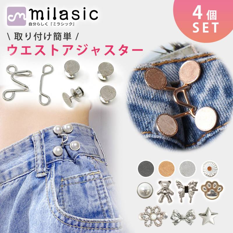 ウエスト 調整 アジャスター 4組セット ウエストアジャスター ズボン ボタン ウェスト クリップ ピン スカート パンツ スラックス ウエスト大きめ 詰め 男女兼用 レディース メンズ 大きめ ガーメントボタン グッズ 子供 大人 簡単 クラフト金具 飾り パール
