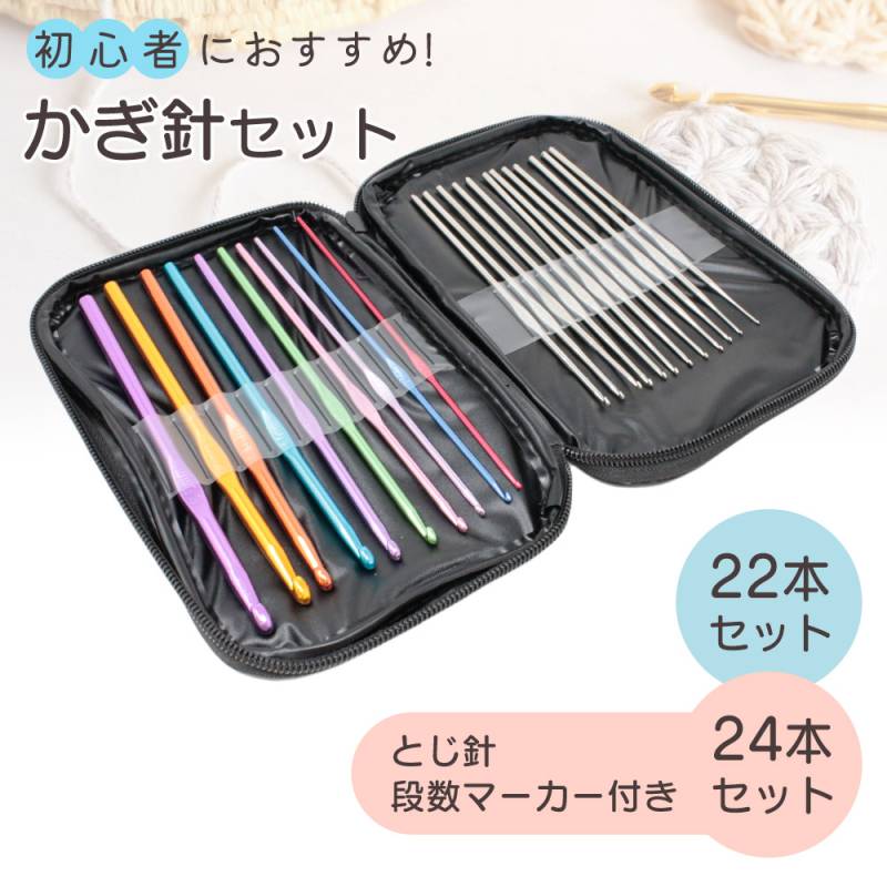 かぎ針 編み針 22本セット ケース レース編み 毛糸 あみ針 編針 編み物 ニット 手芸 編む 手芸用品 マフラー 帽子 編物 DIY DIY手芸 裁縫 クラフト 道具 かぎ針セット 編み針セット カラフル 大容量 持ち運び プレゼント ER-KTND 