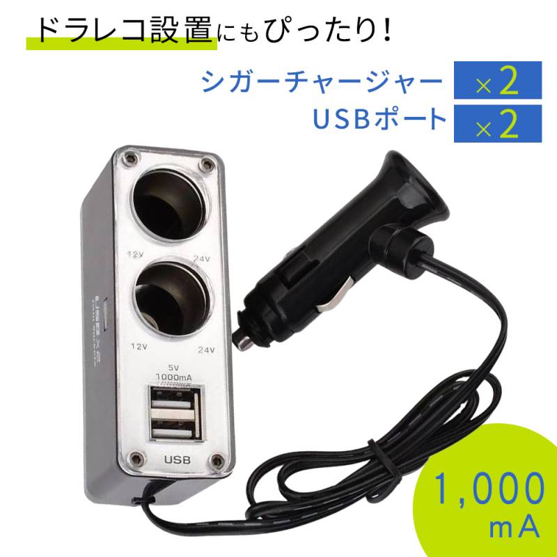 シガーソケット USB 2ポート 増設 2連 12V車専用 1,000mA 車載充電器 カーチャージャー インバーター ツインチャージャー 車 カー 充電 充電器 ドラレコ iPhone アイフォン スマホ アンドロイド 携帯 車載 ブラック 両面テープ付き TWIN-CHARGER