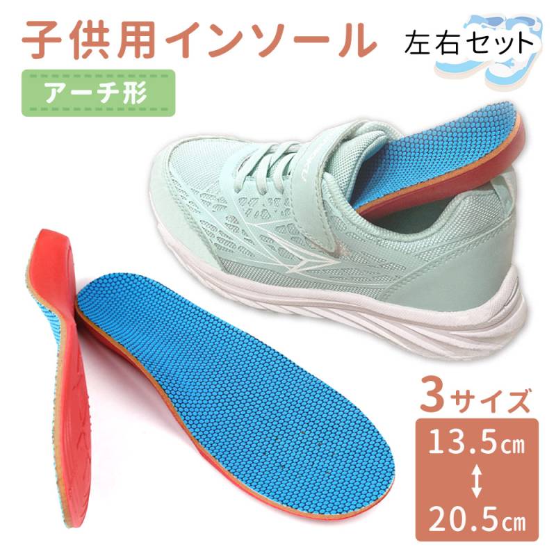 子供用 インソール 左右セット キッズ 子ども 13.5～20.5cm KIDS 中敷き 偏平足 O脚 X脚 矯正 予防 内股 外股 土踏まず 衝撃吸収 フィット アーチ 靴 スニーカー 運動靴 男の子 女の子 サイズ調整 クッション 滑り防止 通気性 S M L TN-CISL