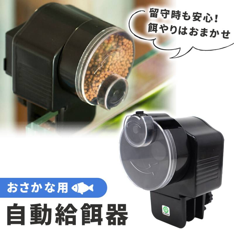 自動エサやり機 mitas公式】魚自動給餌器 餌やり機 魚 餌 自動 魚自動やり器 自動餌