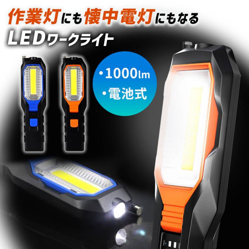 LEDライト ワークライト 作業灯 懐中電灯 ハンディライト