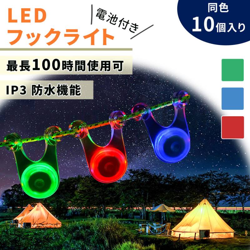 LED ロープライト フックライト 同色10個入り アウトドア キャンプライト LED 電池付き IP3 防水 テント 目印 フックLEDライト シリコン LEDキャンプ 自転車 バックライト 点灯モード切替 ロープ フック式 着脱簡単 夜間の安全対策 TN-CPLD 