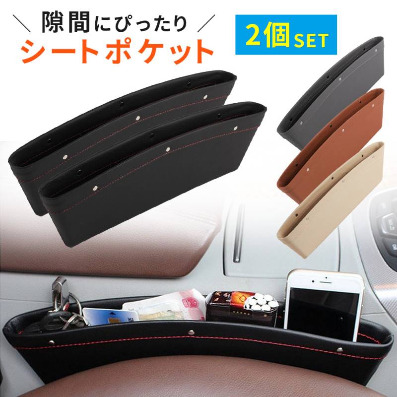 コンソール 2個セット ボックス収納 シートポケット 隙間ポケット レザー 調 BOX 車 車用 車載 隙間活用 小物 整理 アイデア カー用品 アクセサリー 車内すきま収納 すきま 車内シートポケット ER-CRBX