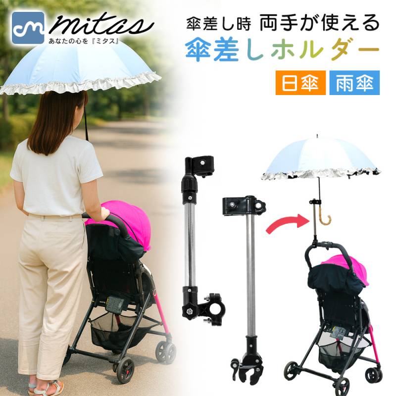 自転車傘スタンド 自転車 傘スタンド ベビーカー 傘ホルダー 傘立て 日傘スタンド 傘固定 スタンド 車いす 車椅子 介護 キックボード 自転車用品 通勤 通学 チャリ 日除け 雨除け 紫外線対策 ER-BIST TN-HDLB