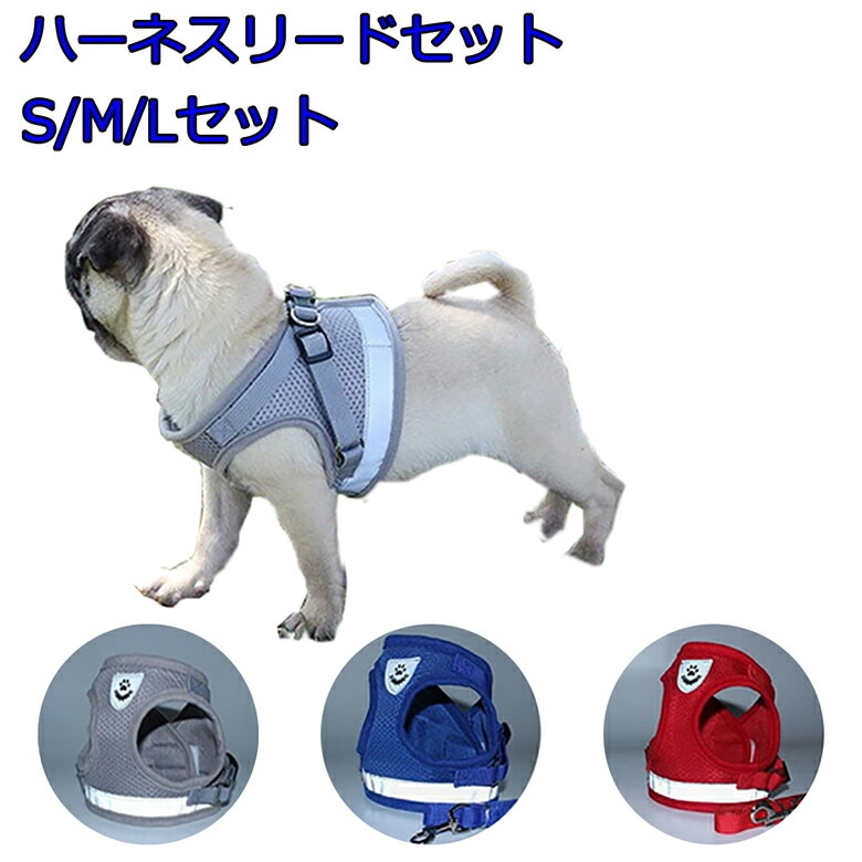 ハーネスリードセット S/M/Lサイズ 小型犬 中型犬 メッシュ 装着しやすい ペットハーネス 犬 ハーネス リード ペット用品 ソフトパッド 胴輪 犬用 ウェアハーネス  ベスト型 ソフトハーネス  ER-PHNS