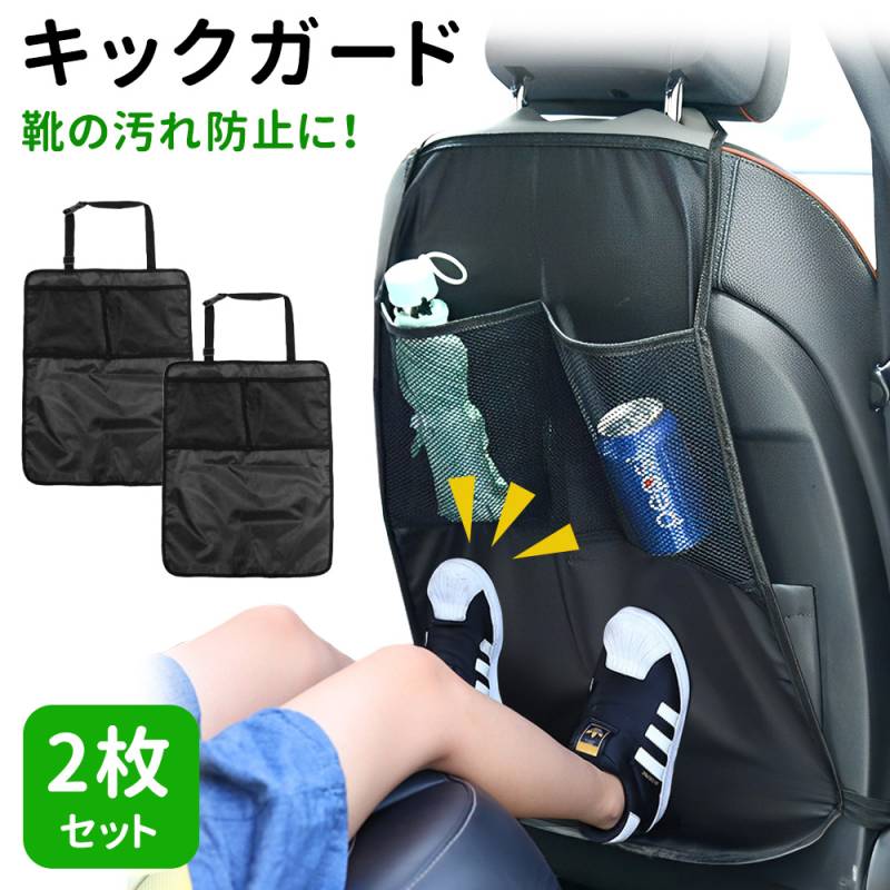 超可爱 2枚 キックガード セット キックカバー シートバックポケット 車 アクセサリー
