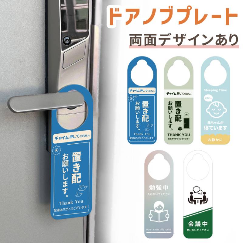 ドアノブプレート 両面デザイン ドアノブ 案内 呼びかけ 置き配 赤ちゃん 睡眠中 勉強中 就寝中 会議中 ドアプレート お知らせ 玄関 オフィス 扉 部屋 プレート ベビー 会議室 おしゃれ シンプル OM-DRKB