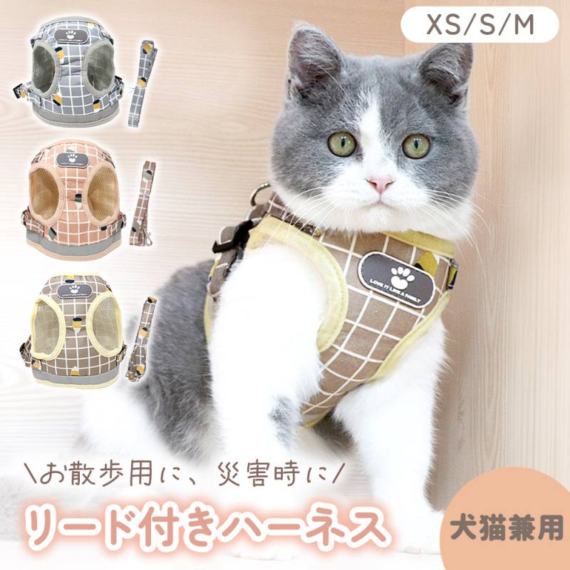 犬 猫 リード付きハーネス 散歩 ベスト型 小型件 中型犬 超小型犬 ハーネスリードセット 胴輪 散歩用品 災害時 緊急時 お出かけ 簡単着脱 リード ハーネス ドッグリード