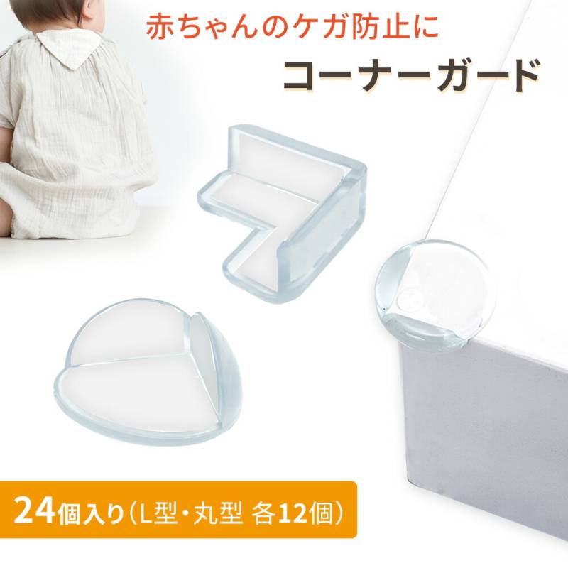 コーナーガード 24個入り セーフティガード コーナークッション 衝撃吸収 ガード 赤ちゃん L型 丸型 ケガ防止 転倒防止 ベビー 保護 PVC素材 コーナー 柔らかい 両面テープ付き 簡単取付 机 セーフティ テーブル TN-CNER