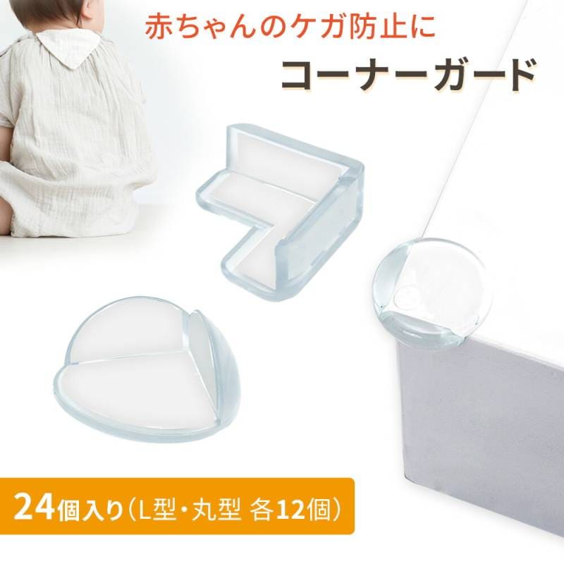 コーナーガード 24個入り セーフティガード コーナークッション 衝撃吸収 ガード 赤ちゃん L型 丸型 ケガ防止 転倒防止 ベビー 保護 PVC素材 コーナー 柔らかい 両面テープ付き 簡単取付 机 セーフティ テーブル TN-CNER