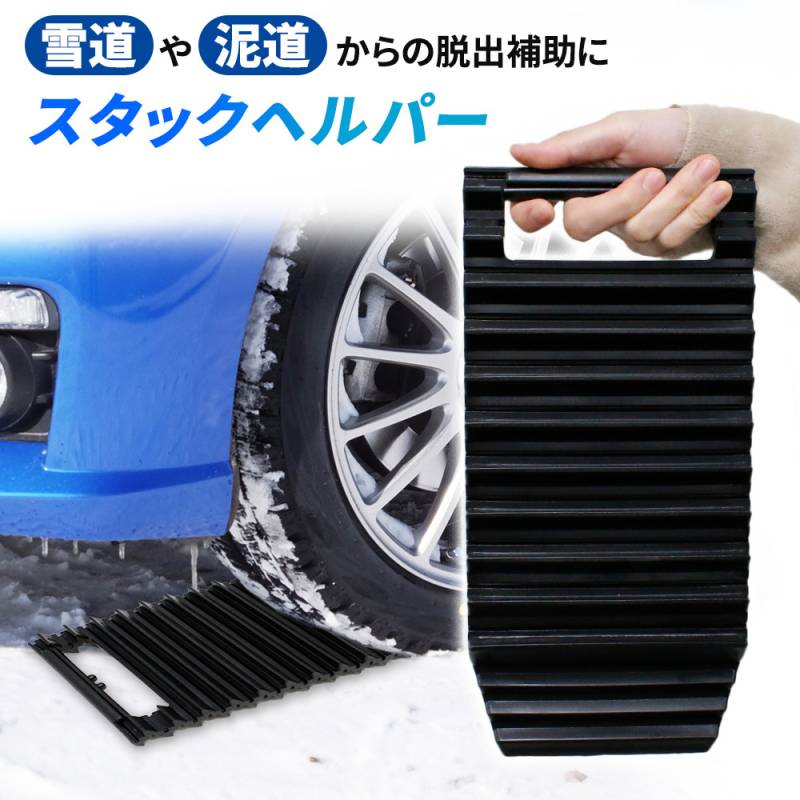 スタック 脱出 脱出ボード 1枚 雪道 砂路 緊急脱出 雪道脱出 スノーヘルパー スタックヘルパー スタックボード 脱出道具 雪対策 ドライブ カー用品 冬 雪 冬物 雪害対策 救出ボード コンパクト 泥道 車 車用品 グッズ ER-SNHP 
