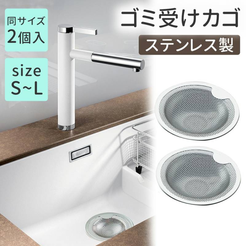 ゴミ受けカゴ 2個入り 水切りカゴ 排水口カゴ ステンレスカゴ 取っ手付き シンク 洗面台 ユニットバス お風呂 排水溝 ゴミキャッチ 水切り 簡単 お手入れ パンチング ネット 髪の毛 取り キャッチ 排水口カバー TN-GBTY