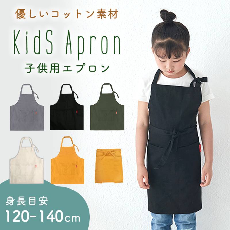 キッズエプロン 子供用エプロン 120-140cm こどもエプロン コットン ポケット付き 首ひも長さ調節 小学生 幼児 紐結び 無地 おしゃれ 綿 キッズ 女の子 男の子 エプロン 調理実習 子供用 おけいこ 料理 習い事 TN-APRN