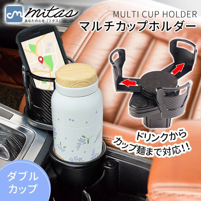 マルチカップホルダー ドリンクホルダー 多機能カップホルダー 車用カップホルダー ダブルカップ 車用 360度回転 調整 調節 可能 スマホホルダー タブレット 取付簡単 紙パック カップ麺 シンプル デザイン 2in1 車載 車専用ホルダー TN-MCHR
