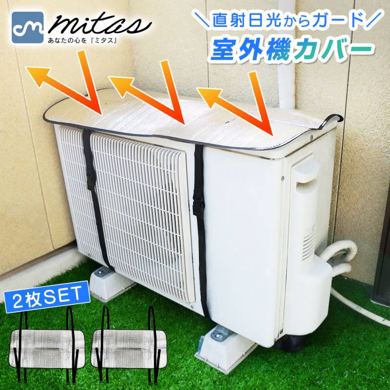 室外機カバー 2枚セット アルミ エアコン エアコン室外機カバー 遮熱 サンカット 日よけ シート パネル 節電 省エネ エコ 効果 反射 保護カバー 直射日光 太陽熱 カット TN-OTDU2