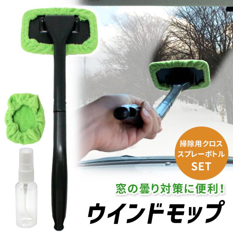 ウインドモップ 車内用 ガラス拭き 楽々お掃除 マイクロファイバー ガラス 拭き 内窓用ワイパー カー用品 掃除 車 自動車 ウインドモップ フロントガラス 内側 クリーナー 収納便利 窓ふき ガラスモップ 結露 ハンディモップ 曇り取り ER-WMOP 