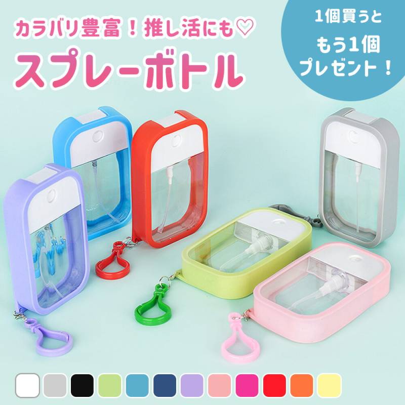 スプレーボトル 選べるおまけ付き 2個 詰め替え用ボトル カード型スプレーボトル シリコンカバー 小分け容器 スプレー容器 アルコール 化粧水 推し活 デコレーション カラビナ付き コンパクト オリジナルボトル コンパクト かわいい おしゃれ TN-CSBT 