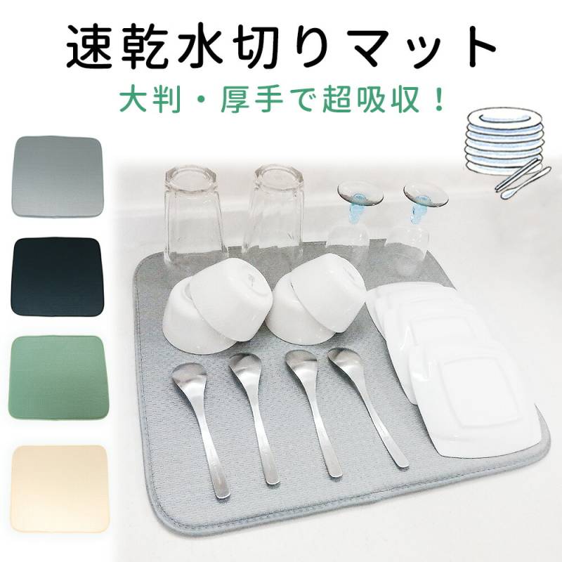 速乾水切りマット 水切りシート 大判 厚手 食器乾燥マット キッチン 清潔 台所 食器 鍋 フライパン 吸水 速乾 水切りラック グラス置き 食器置き 大きめ マット ドライングマット 速乾水切り キッチン用品 洗える コンパクト収納 オフィス 皿置き 吊り下げフック TN-DNMT
