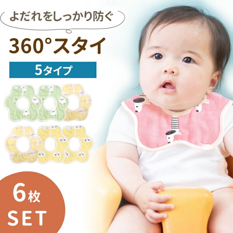 ベビースタイ 6枚セット よだれかけ 360°スタイ ドーナツ型 コットン