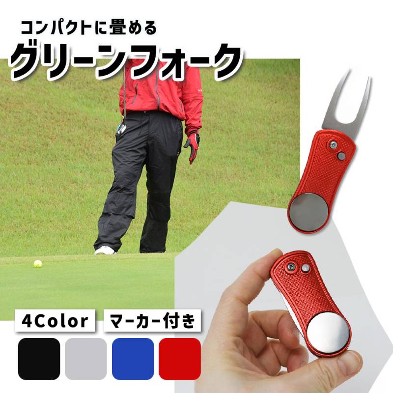 グリーンフォーク 収納タイプ ゴルフ グッズ マーカー ピッチマーク修復 ゴルフマナー 折りたたみ おりたたみ ピッチマーク ER-GRFK