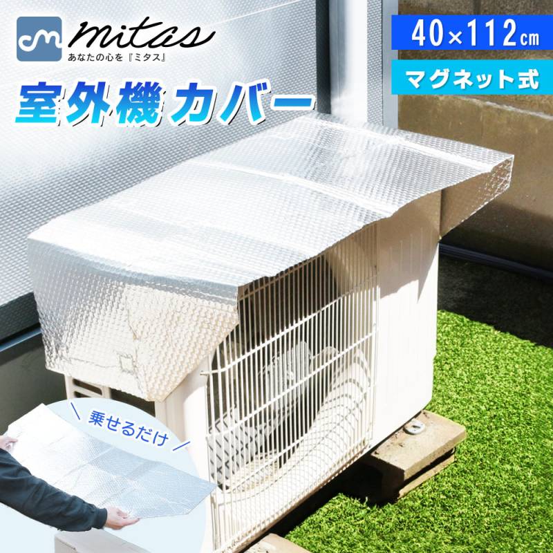 マグネット式 室外機カバー アルミ エアコン エアコン室外機カバー 遮熱 サンカット 日よけ シート パネル 節電 省エネ エコ 効果 反射 保護カバー 直射日光 太陽熱 カット TN-MGUC