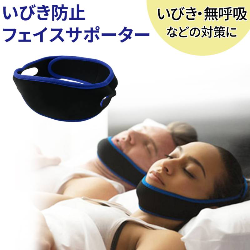 いびき防止グッズ いびき防止 グッズ 無呼吸症候群 いびき対策グッズいびき 睡眠