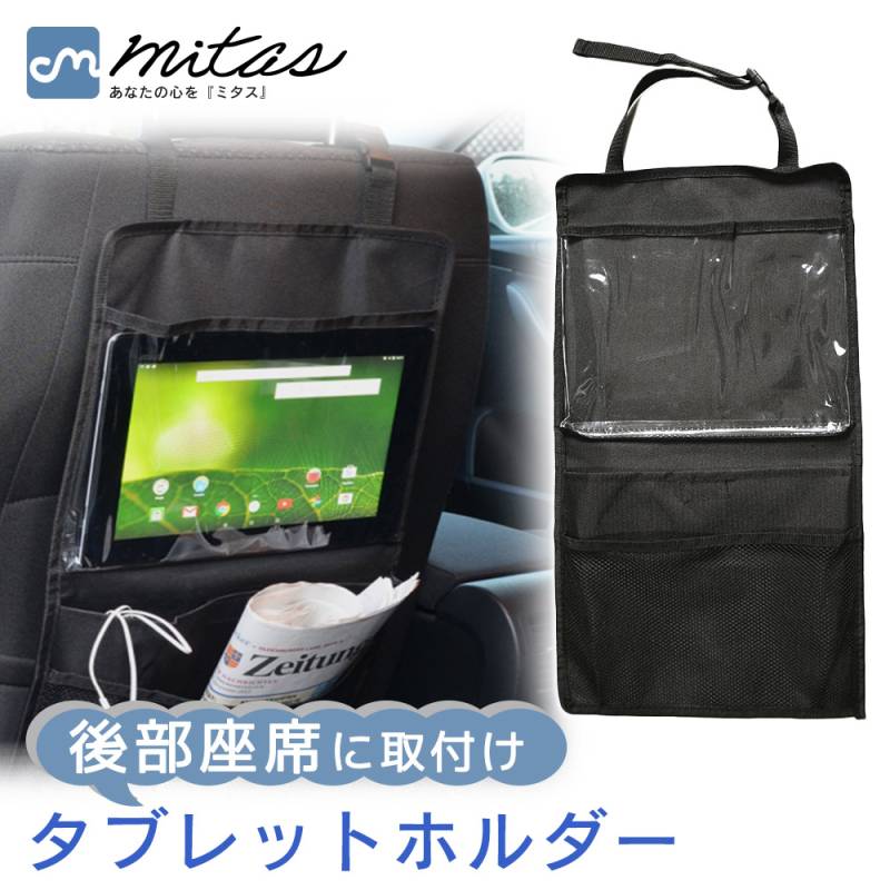タブレットホルダー 車載 後部座席 シートホルダー タブレット 子供 ドライブポケット シートポケット 収納ポケット 小物入れ 収納シート 車載用 車内収納 車載ホルダー 収納 小物入れ ゲーム アニメ 映画 ER-BSTB