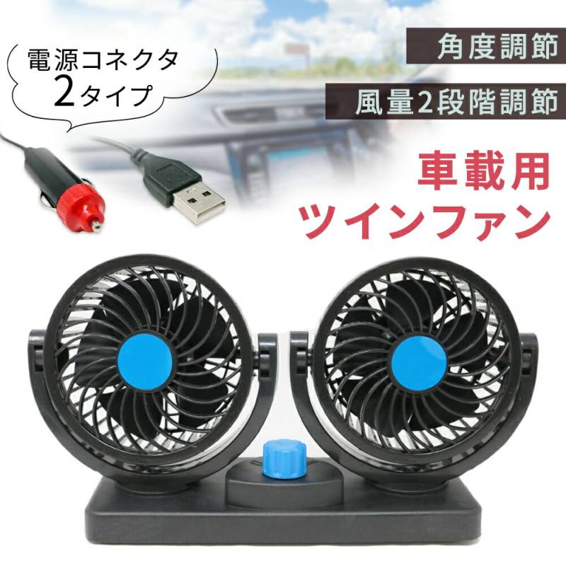 車載扇風機 車載用 ツインファン USB シガーソケット 12v 車 サーキュレーター ファン 角度 風量 調節 自動車 エアコン クーラー 涼しい エコ ガソリン 節約 省エネ ダブル 扇風機 オフィス デスク 自宅 夏 暑さ対策 空気循環 静音 粘着シート TN-TWFN