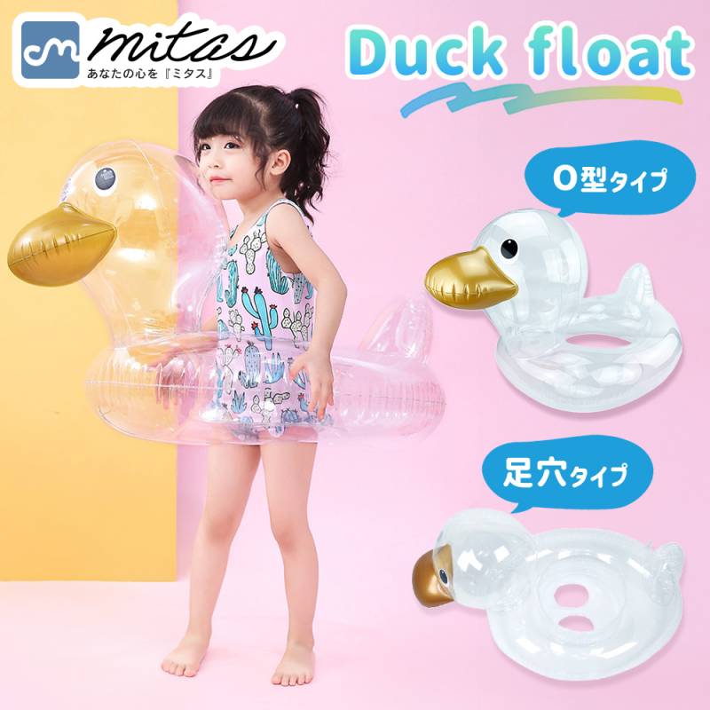 浮き輪 あひる フロート 子供 ベビー 透明 クリア ダック 座れる 浮き具 水遊び プール 水泳 海 ビーチ アヒル インスタ Instagram SNS 映え O字 O型 足穴 脚穴 夏 かわいい 可愛い 座付き 足入れ お風呂 落ちにくい 落下防止 スイミングリング TN-FLOT