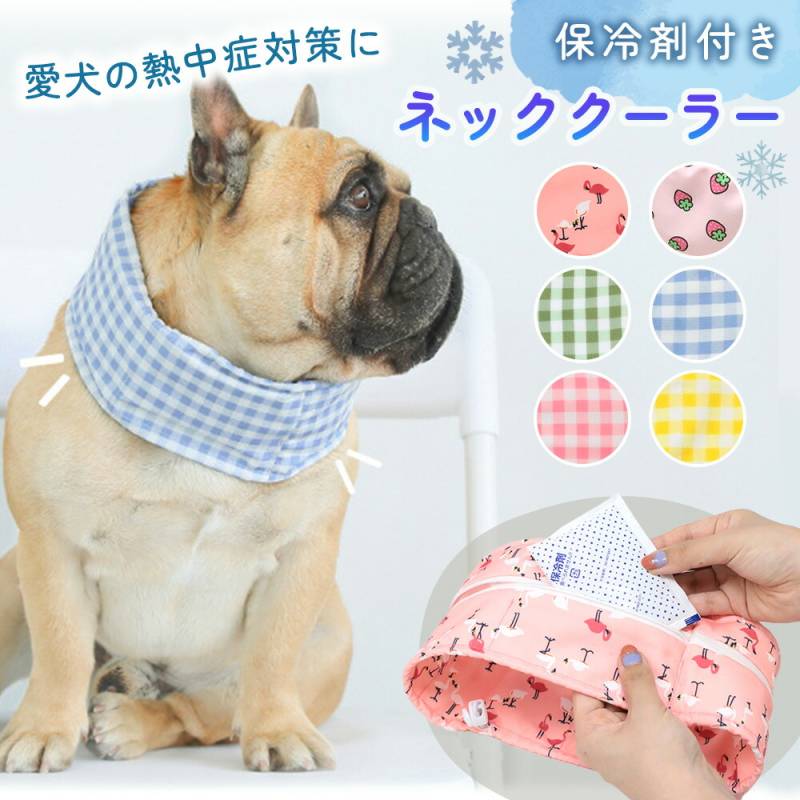 ネッククーラー 犬 クールネック クールバンダナ ペット 夏 保冷剤 熱中症 暑さ 対策 ひんやり クール 散歩 お出かけ アウトドア 屋外 首 スカーフ バンダナ ペットグッズ ペット用品 ゴム紐 サイズ調節可 わんちゃん 小型犬 中型犬 大型犬 猫 TN-DGNC