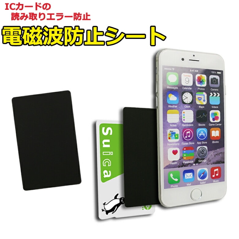 スマホケース 電磁波干渉防止シート 電磁波防止シート 電磁波防止 防磁シート ICカード 磁気干渉防止シート 磁気シールド 読み取り防止 iPhone SUICA ICOCA PASUMO PiTaPa Edy nanaco 学生 サラリーマン 改札エラー 遮断 スマホ用 スマホケース用 ER-MSLD