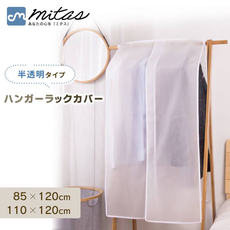ハンガーラックカバー 衣類カバー 洋服カバー 衣類収納カバー 半透明 無地 パイプハンガー コートハンガー 衣類収納 ホコリ 害虫 防止 PEVA素材 丈夫 お手入れ 簡単 手洗い可能 コートカバー　ドレスカバー ワードローブ ハンガーラック TN-HRCV