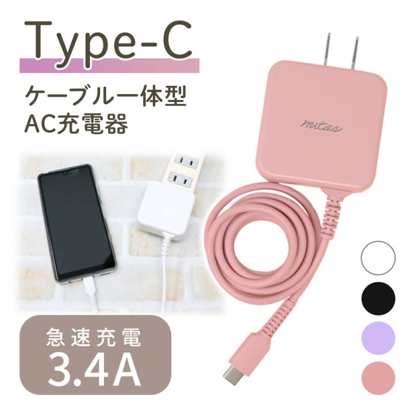 急速充電器 ACアダプター typec 充電器 Type C 一体型 ACアダプタ タイプC ケーブル 最大3.4A 海外OK Type-C AC コンセント アンドロイド スマホ PSE マカロン パステルカラー ER-TCAC34A