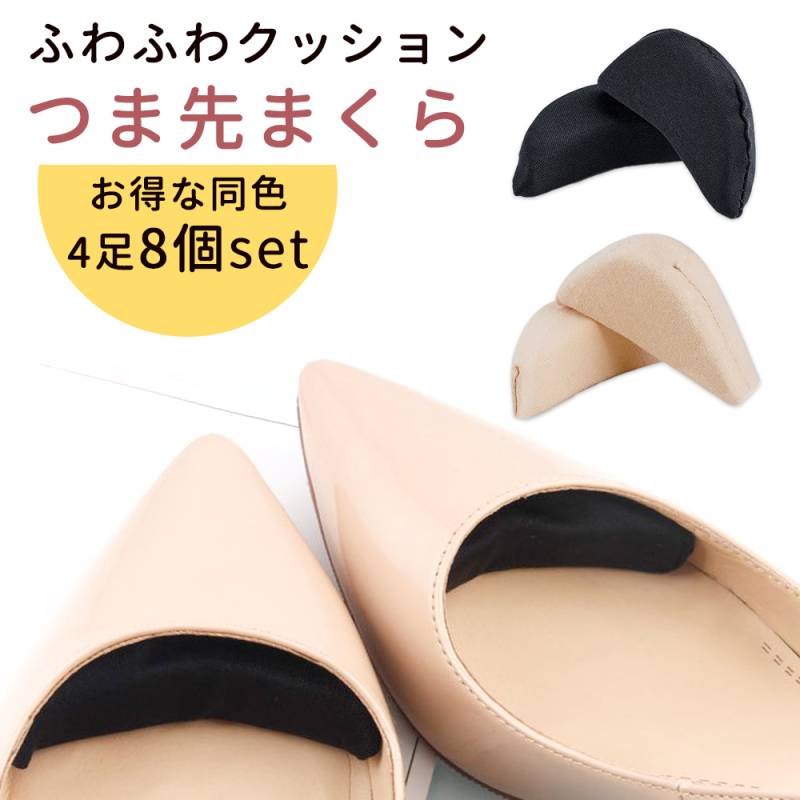 つま先クッション 同色4足セット 8個入り つま先パッド つま先まくら 滑り止めクッション インソール 指先 ふかふか パカパカ防止 靴脱げ防止 ハイヒール 痛くない フットケア 靴 サイズ調節 つま先隙間埋め 衝撃吸収 靴ずれ つま先パンプス ブーツ TN-TECS