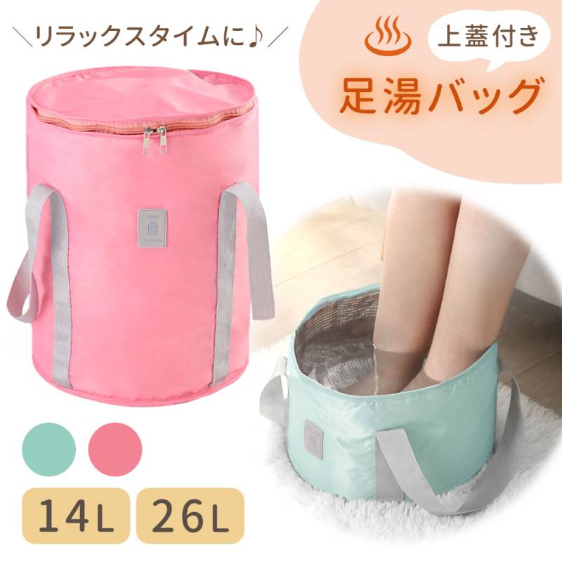 足湯バケツ 折り畳み式 収納袋付き 足湯 バケツ 折りたたみ フットケア 蓋つき 蓋付き ふくらはぎ 簡易バケツ 大容量  足 脚 足湯バッグ 折りたたみ式 ランドリーバケツ リラックスタイム お湯 温熱 家 足湯気分 ボウル バケツ アウトドア キャンプ TN-FBBK
