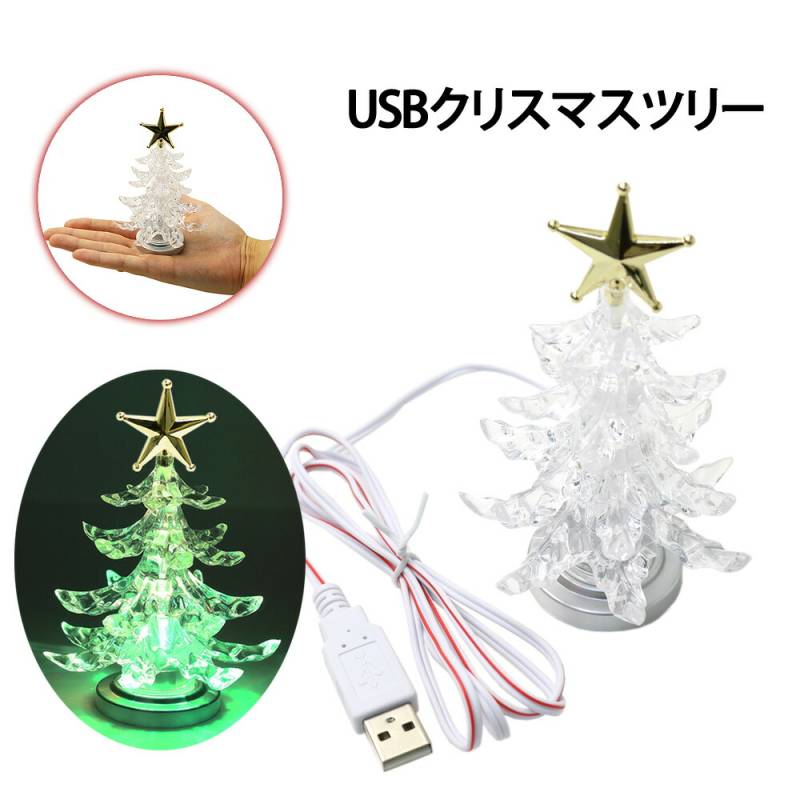 クリスマスツリー 卓上 USB イルミネーション ミニツリー ミニクリスマスツリー Xmasツリー クリスマス オーナメント 卓上ツリー 小型 Xmas 可愛い X'mas  プチ コンパクト 子ども テーブル置き 華やか ER-CHTR