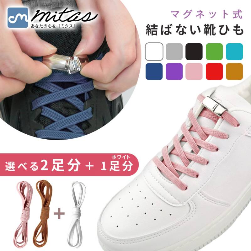 結ばない靴紐 2+1足セット 選べる2色 マグネット 靴ひも キッズ 3足 子供 靴紐 伸びる 長さ100cm ゴム紐 平型 マグネット式 磁石 おしゃれ かわいい 平紐 レディース メンズ 子ども スニーカー シューズ ひも 紐 大人 くつひも 結ばない靴ひも TN-UDSL