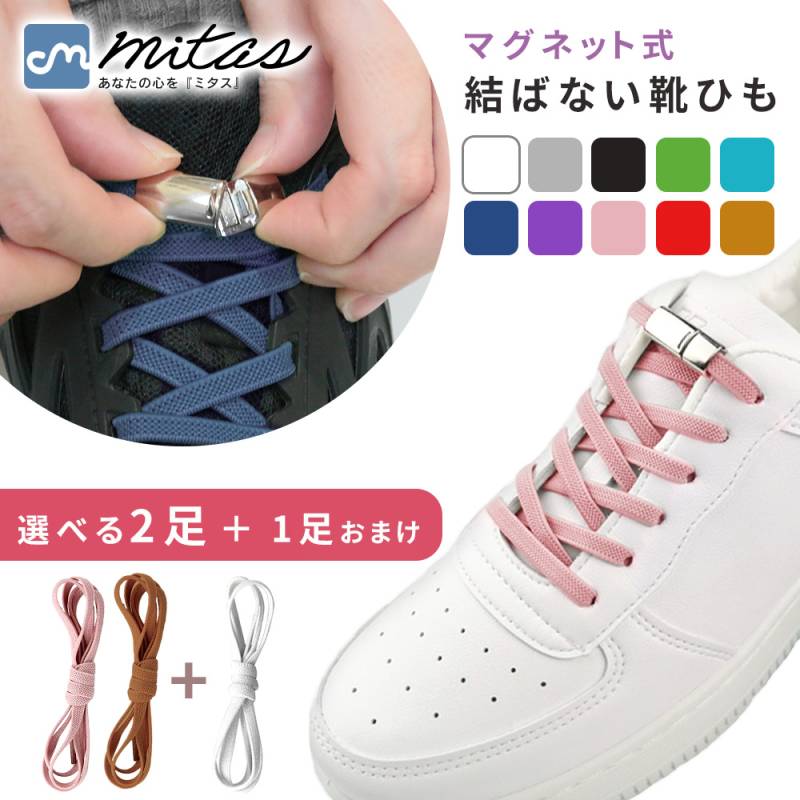 結ばない靴紐 2+1足セット 選べる2色 マグネット 靴ひも キッズ 3足 子供 靴紐 伸びる 長さ100cm ゴム紐 平型 マグネット式 磁石 おしゃれ かわいい 平紐 レディース メンズ 子ども スニーカー シューズ ひも 紐 大人 くつひも 結ばない靴ひも TN-UDSL