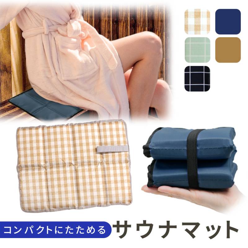 サウナマット 折りたたみ 八つ折り マット クッション シート サウナシート コンパクト 小さい 軽量 軽い サウナ 折り畳み レジャーシート レジャー サウナ用 岩盤浴 サウナグッズ 整う 温泉 スパ サ活 サ道 サウニスト 撥水 バーベキュー アウトドア TN-SMWP