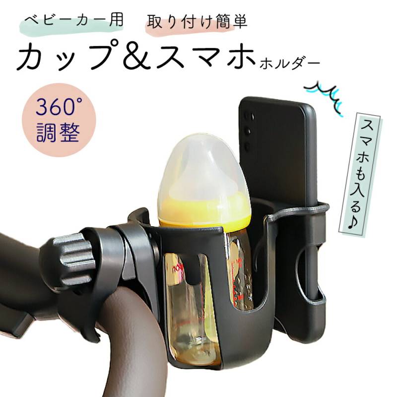 ベービーカー カップホルダー スマホ マルチホルダー ホルダー ドリンクホルダー ベビーカー用 ペットボトル 哺乳瓶 スマートフォン 携帯 飲み物 水筒 自転車 ベビーシート ボトルケージ 回転式 ハンドル ドリンクカップ スマホ置き 収納 簡単 TN-CUPS-BK