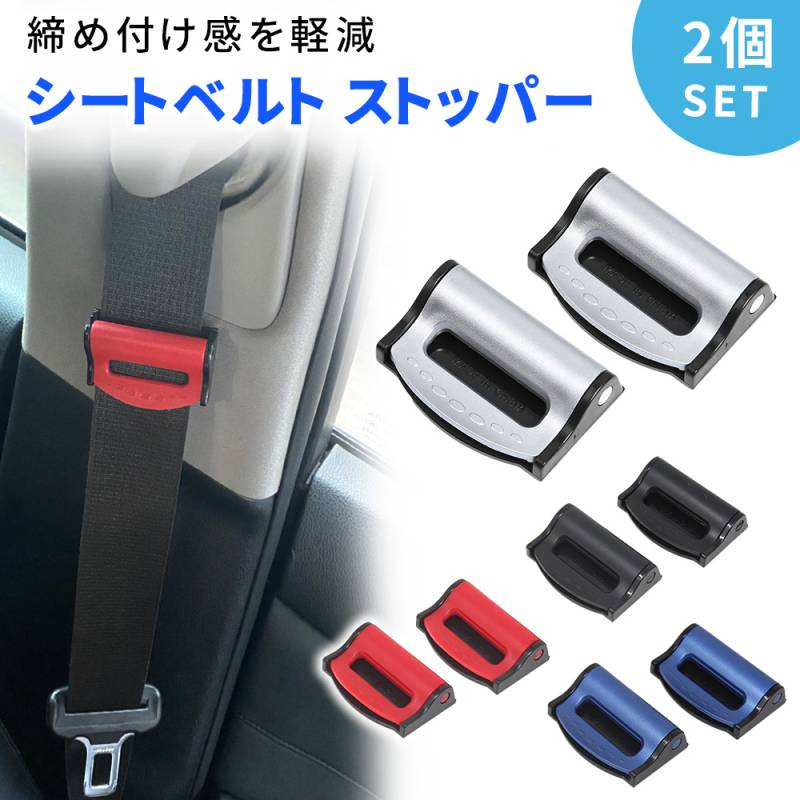  シートベルト ストッパー 2個入り シートベルトストッパー 締め付け軽減 ベルト調整 調整器 カー用品 車用品 カーグッズ カーアクセサリー ER-SBST